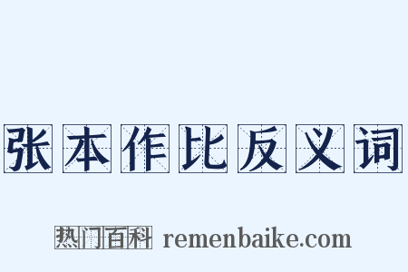 张本作比反义词是什么意思的图片